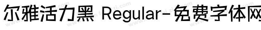 尔雅活力黑 Regular字体转换